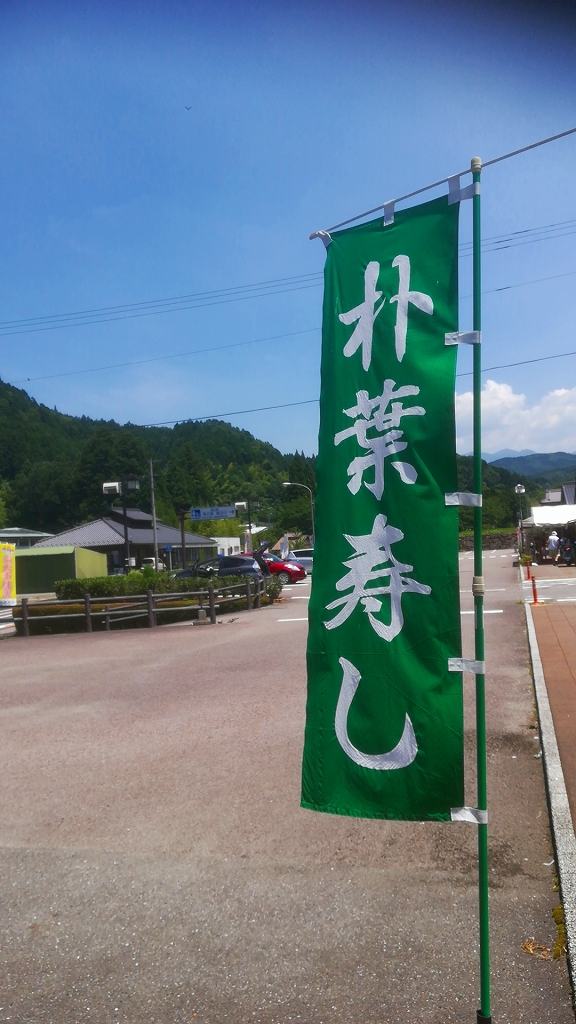 朴葉寿司の通販_岐阜県東白川村茶の里野菜村