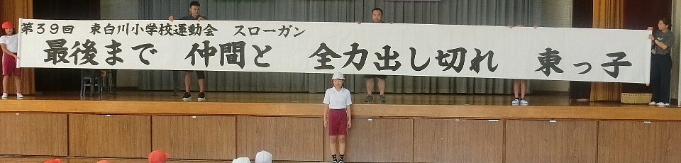 画像:最後まで 仲間と 全力出し切れ 東っ子