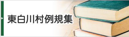 リンクバナー:東白川村例規集(外部リンク)