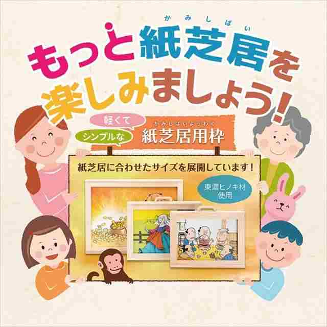大型 大判 紙芝居 かみしばい 紙芝居枠 紙芝居舞台 道具 英語 おすすめ イラスト 手作り 価格 介護 貸し出し 教育 教育画劇 童心社 木枠 ケース 高齢者 コンテスト サイズ 収納 セット 専門店 卒園 通販 スタンド 安い 販売 つちのこ ツチノコ マルシェ 東白川村 おかめや ひのき ハンドメイド 東濃ひのき ヒノキ 桧　木製品　kamishibai 寄贈 雲母書房 メイト 福祉 こども園 保育園 幼稚園 老人 ボランティア プレゼント お勧め 人気 評判 お気に入り