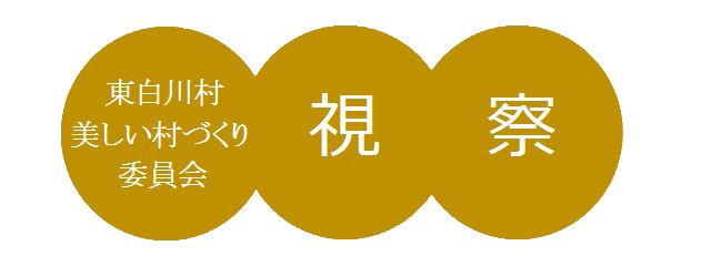 画像:「美しい村づくり委員会 視察」ロゴ