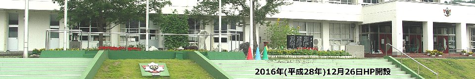 写真:東白川村立東白川小学校(2016年&lt;平成28年&gt;12月26日HP開設)