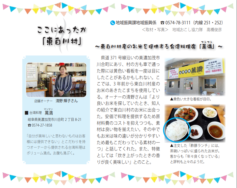 美濃加茂市台湾料理店「萬満」では、東白川村田代ライスのお米が使われています