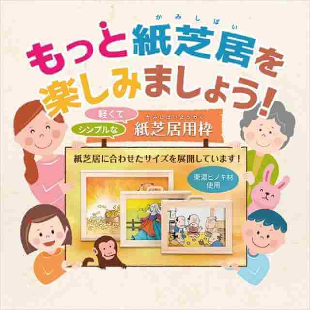 おすすめ紙芝居枠,木枠,紙芝居舞台の製作・通販 | おかめや | 東白川村役場