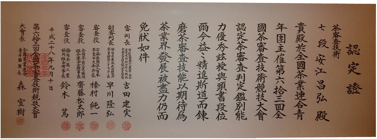茶審査技師　安江昌弘　茶広農園