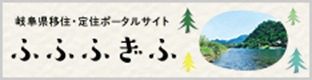 リンクバナー:岐阜県移住・定住ポータルサイト ふふふぎふ へリンク。