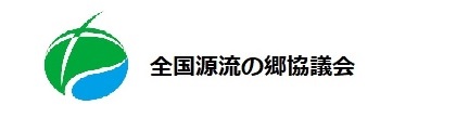 リンクバナー:全国源流の郷協議会サイトへリンク。