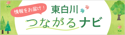 リンクバナー:「東白川つながるナビ」ページ