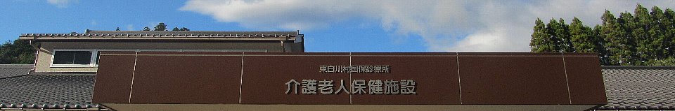 写真:東白川村国保診療所附属介護老人保健施設