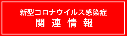 リンクバナー:「新型コロナウイルス感染症関連情報」ページへのリンクバナー