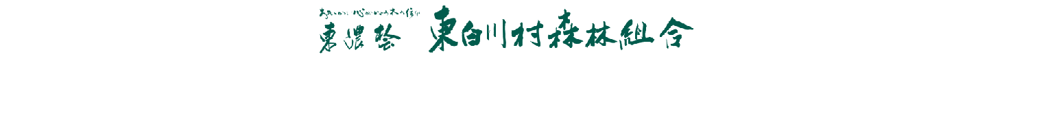 東濃桧 東白川村森林組合 東濃ひのきの産地である岐阜県東白川村