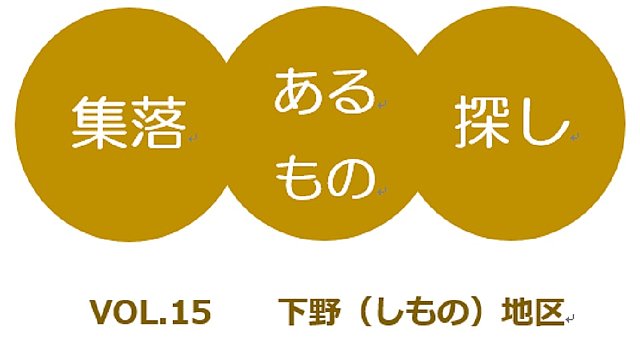 画像:集落あるもの探し 第15回 下野地区