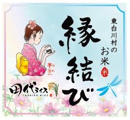 送料無料 縁結び | 東白川村役場