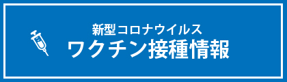 リンクバナー:「新型コロナウイルスワクチン接種について」ページへのリンクバナー