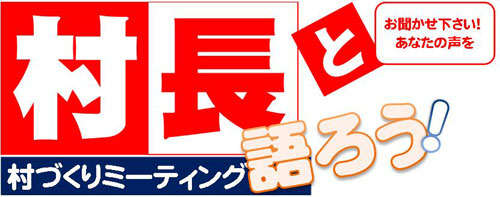 画像:村長と語ろう! 村づくりミーティング