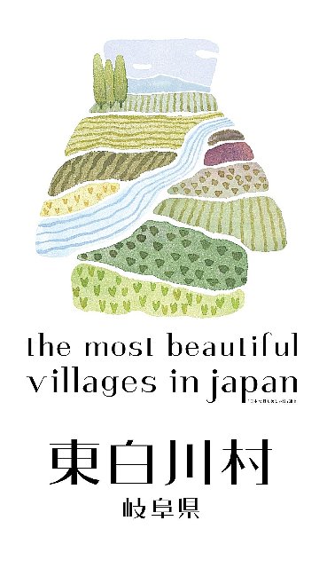 東白川村は「日本で最も美しい村」連合に加盟しています。