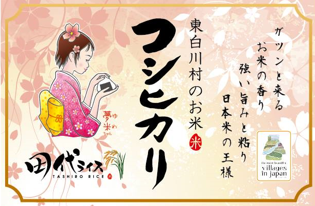 特Aランク コシヒカリ通販田代ライス | 東白川村役場