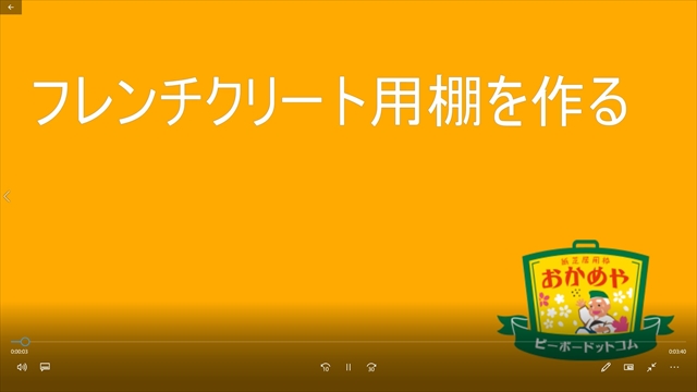 おかめやで販売しているフレンチクリートを利用した棚を作る