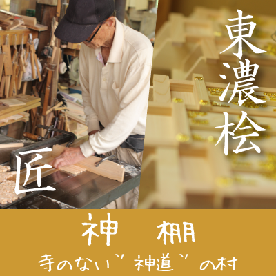 東濃桧神棚 屋根違い三社中 | 商品一覧 | ふるさと企画 東濃桧神棚 屋根違い三社中 | 商品一覧 | ふるさと企画