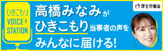 リンクバナー:ポータルサイト「ひきこもりVOICE STATION」