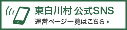 リンクバナー:「村の話題」ページ内『SNS』へリンク。