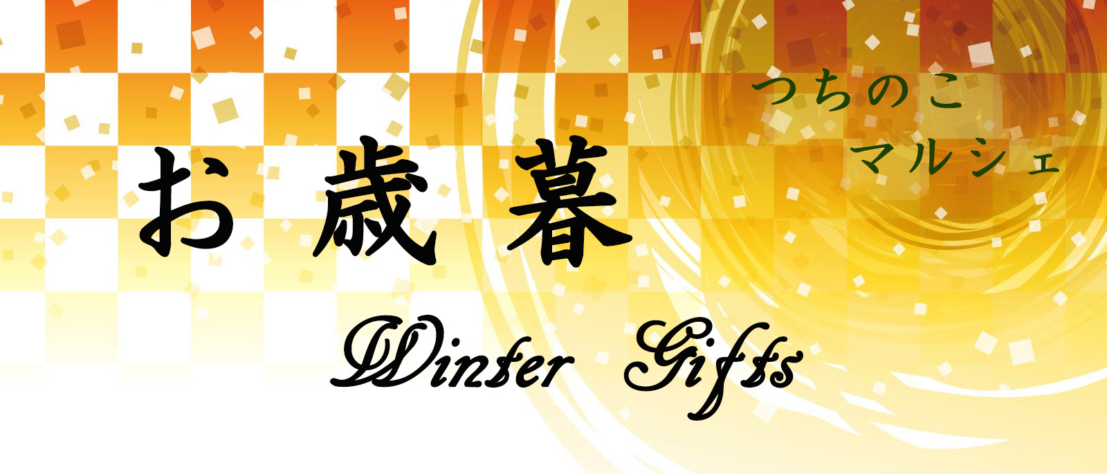 画像:つちのこマルシェ「お歳暮」Winter Gifts