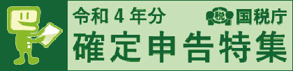 リンクバナー:令和4年分 確定申告特集ページ(国税庁ホームページ内)