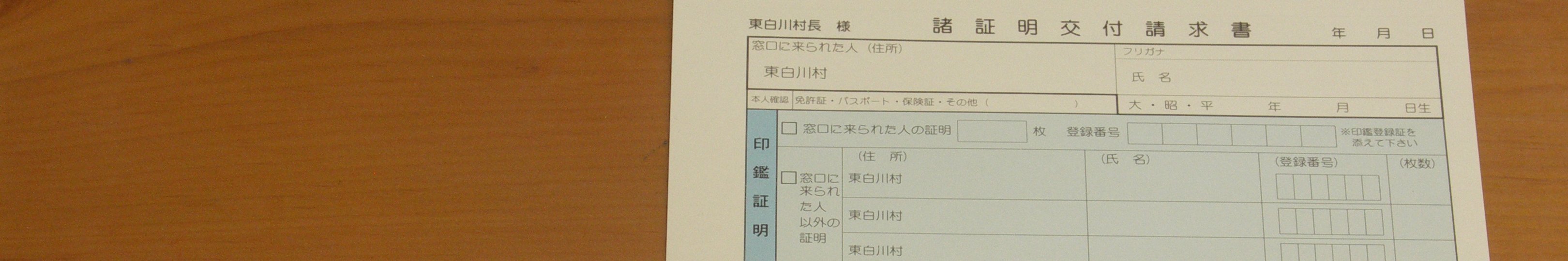 本人通知制度(写真:諸証明交付申請書)