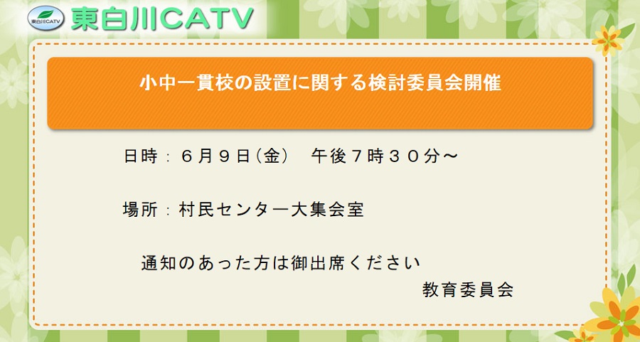 症駐一貫校の設置に関する検討委員会を9日夜7時30分から村民センターで開きます。