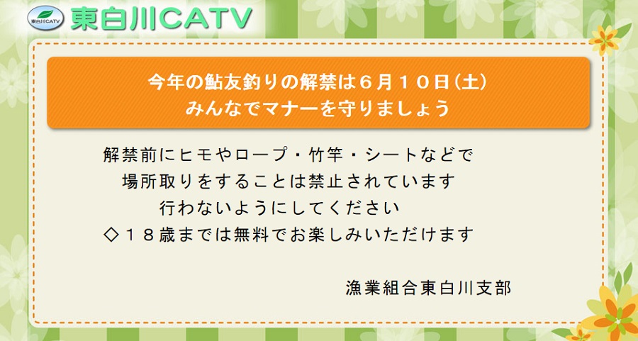 あゆの友釣り解禁日が近づいてきました。解禁前の場所取りは禁止されています。