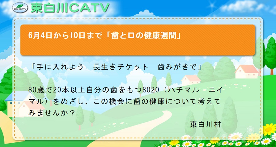 6月4日から10日まで歯と口の健康週間です。この機会にお口の健康について考えてみませんか? 