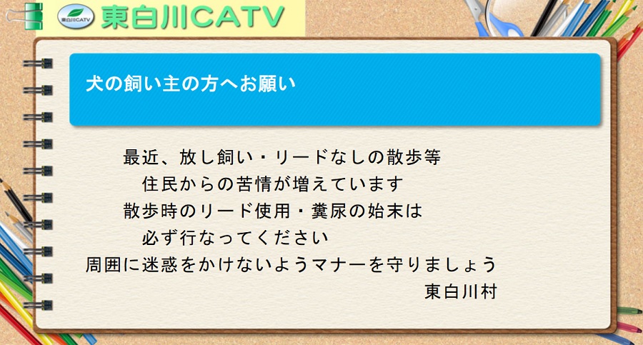 最近、犬の飼い方についての苦情が寄せられています。放し飼いは禁止されています。マナーを守って飼ってください