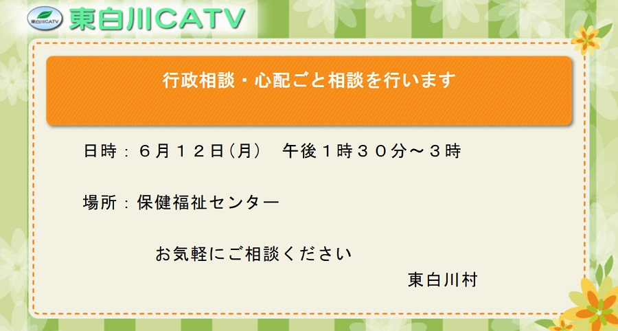 行政相談と心配ごと相談を12日昼1時30分から保健福祉センターで行います。