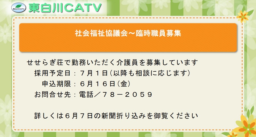 社会福祉協議会では、せせらぎ荘で勤務いただく介護員を募集しています。詳しくは7日の新聞折り込みをごらんください。
