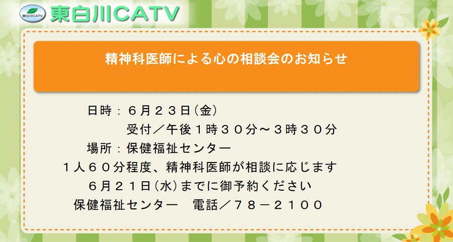 精神科医師による心の相談会を23日に行います。相談を希望される方は21日までにご予約ください。