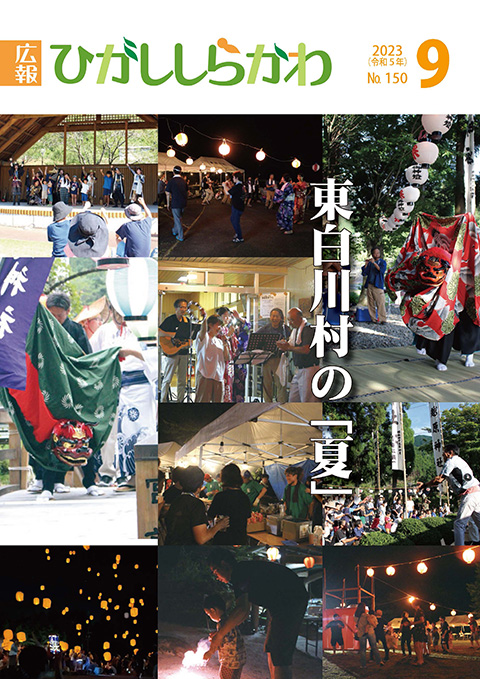 2023年(令和5年)9月 150号(表紙)