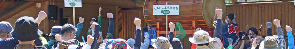 つちのこフェスタ イベント内容(写真:つちのこ本気捜索出発式)