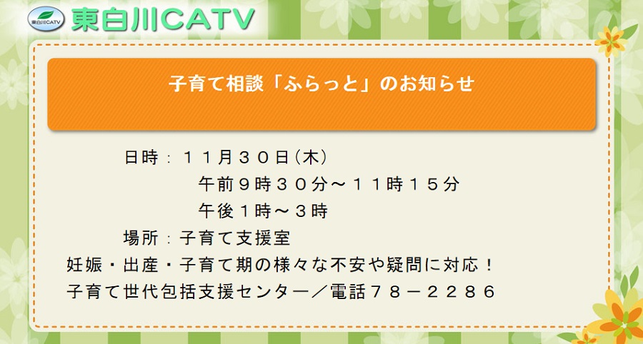 子育て相談「ふらっと」を30日に子育て支援室で行います。ふらっとよってご相談ください。