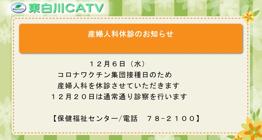 12月6日の産婦人科の診察は、休診とさせていだだきます。ご迷惑をおかけしますがよろしくお願いします。