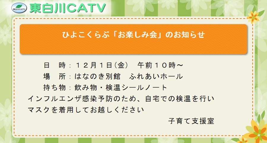 ひよこくらぶのお楽しみ会を１２月１日に花ノ木別館で行います。皆さんの参加をお待ちしています