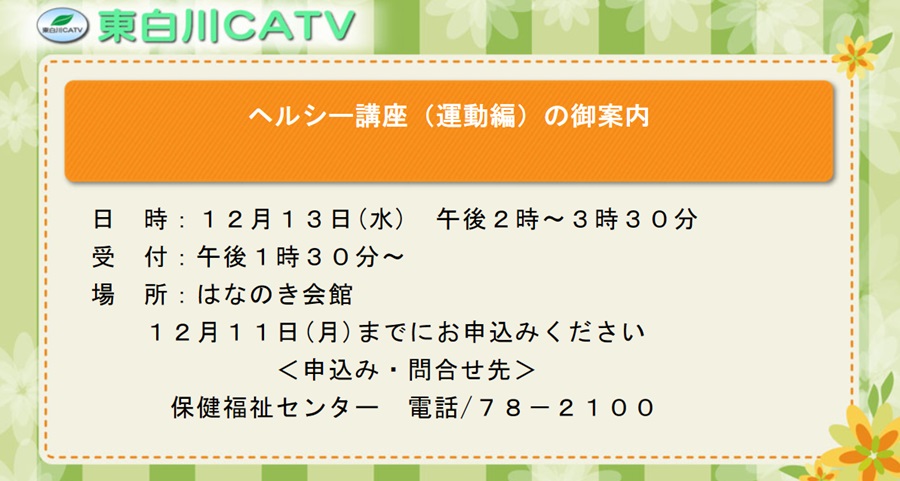 ヘルシー講座、運動編を12月13日昼2時から花ノ木会館で開きます。11日までに、お申し込みください。
