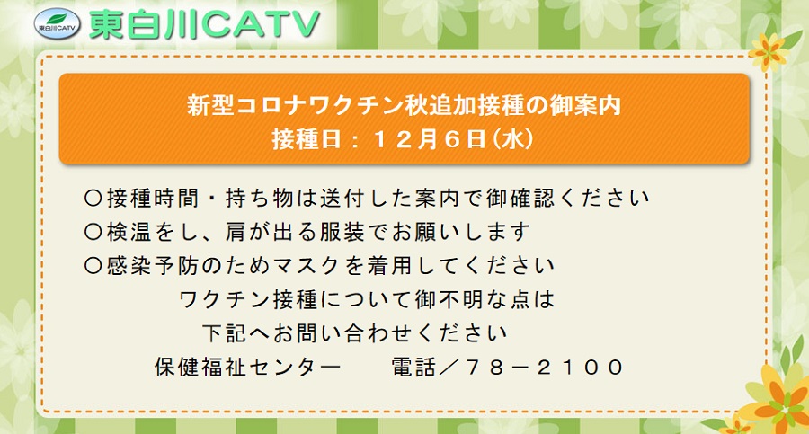 ワクチン接種について詳しくはお届けした案内で御確認ください。ご不明な点はお問い合わせください。
