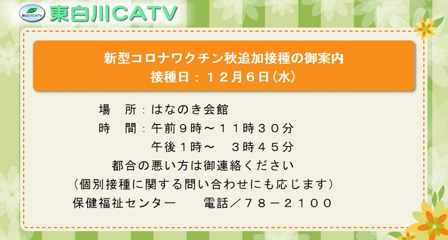 コロナワクチン集団接種を12月6日に花ノ木会館で行います。都合の悪い方は御連絡ください。