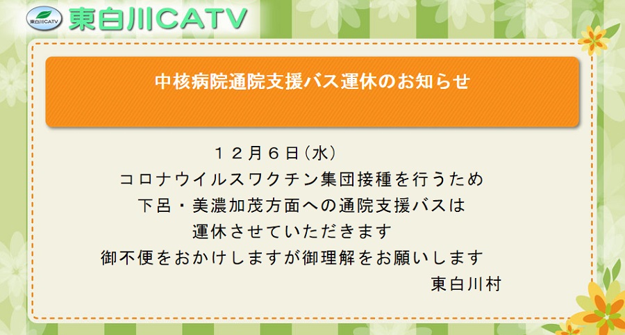 コロナウイルスワクチン集団接種のため12月6日の通院支援バスは運休させていただきます。