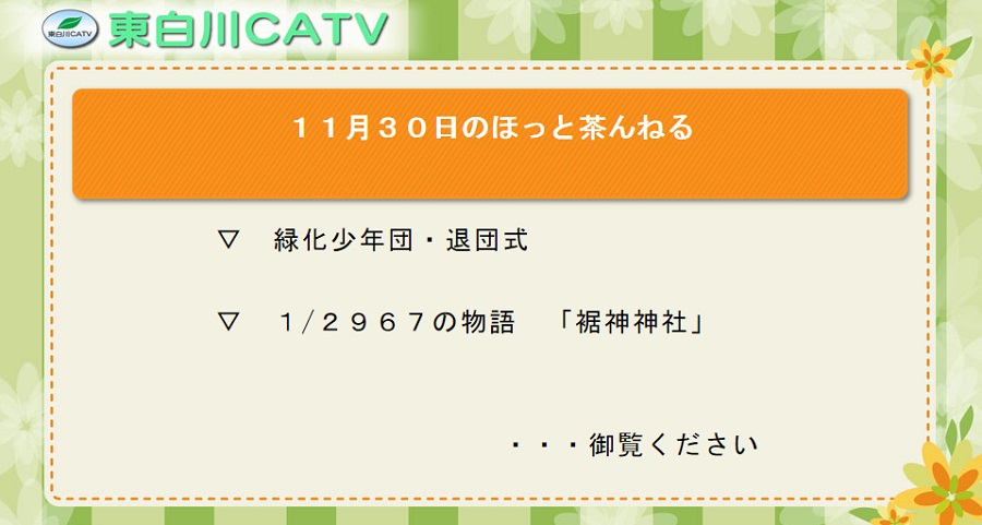 11月30日のほっと茶んねる▽緑化少年団・退団式▽1/2967の物語「裾神神社」…御覧ください。