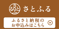 リンクバナー:さとふる_東白川村