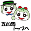画像:つっちー&amp;のこりん「五加線トップへ」