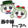 画像:つっちー&amp;のこりん「西中線トップへ」