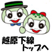 画像:つっちー&amp;のこりん「越原下線トップへ」