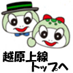 画像:つっちー&amp;のこりん「越原上線トップへ」